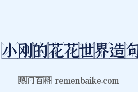 小刚的花花世界造句是什么意思的图片